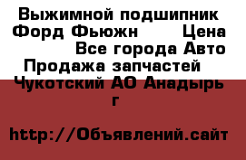 Выжимной подшипник Форд Фьюжн 1,6 › Цена ­ 1 000 - Все города Авто » Продажа запчастей   . Чукотский АО,Анадырь г.